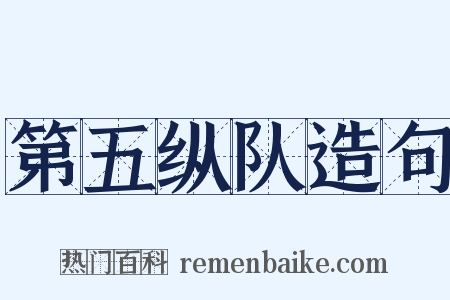 第五纵队造句是什么意思的图片